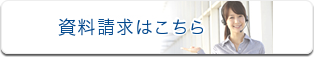 資料請求はこちら
