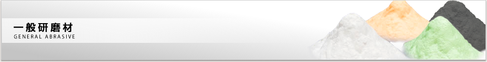 一般研磨材