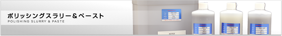 ポリッシングスラリー