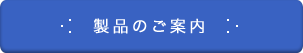 製品のご案内